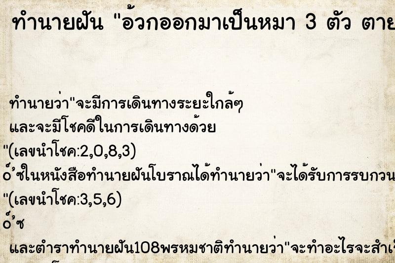 ทำนายฝันอ้วกออกมาเป็นหมา3ตัวตาย ทำนายฝันทำนายฝันอ้วกออกมาเป็นหมา3ตัวตาย